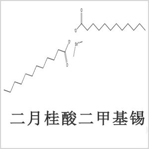 二月桂酸二甲基錫，月桂酸二甲基錫，月桂酸甲基錫