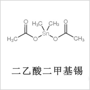 二醋酸二甲基錫，醋酸二甲基錫，醋酸甲基錫，CAS 13293-57-7，二二甲基錫，二甲基錫，甲基錫